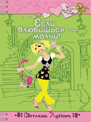 cover image of Если влюбишься – молчи!